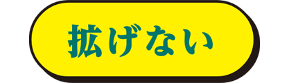 拡げない