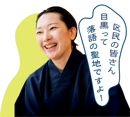 区民の皆さん目黒って落語の聖地ですよ!