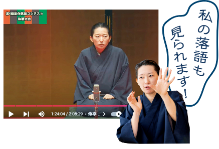 私の落語も見られます!