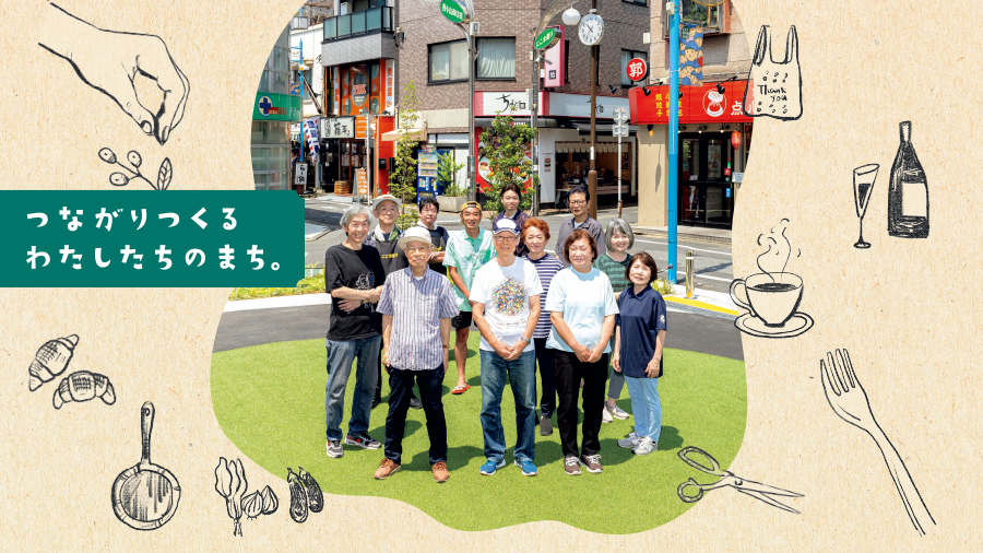 つながりつくるわたしたちのまち。