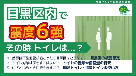 目黒区内で震度6強 その時トイレは？という動画の紹介画像