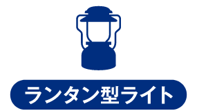 ランタン型ライト