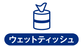 ウェットティッシュ