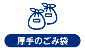 厚手のごみ袋