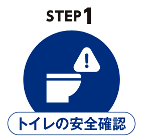 STEP1　トイレの安全確認
