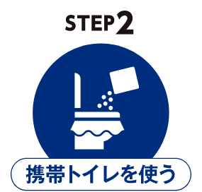 STEP2　携帯トイレを使う
