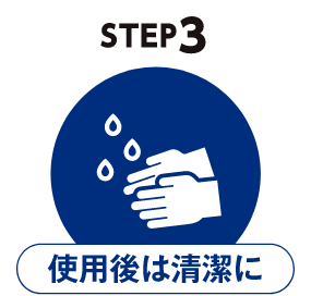 STEP3　使用後は清潔に