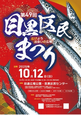 目黒区民まつりのポスター