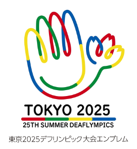 東京2025デフリンピック大会エンブレム