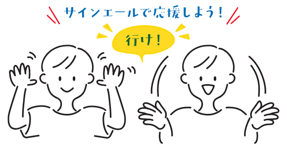 サインエールで応援しよう！「行け！」を伝える、顔の横で両手をひらひらさせて前に突き出すサインエールを表現したイラスト