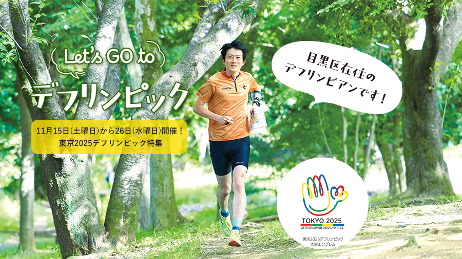 11月15日（土曜日）から26日（水曜日）開催！東京2025デフリンピック特集 目黒区在住のデフリンピアン児玉健さんの走る姿と大会エンブレム