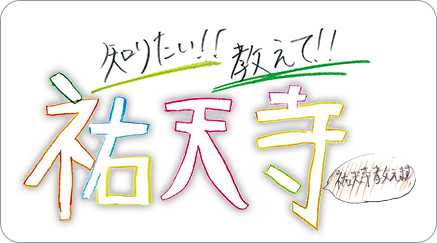 知りたい！教えて！祐天寺