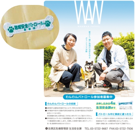 地域安全パトロールと書かれた、骨の見た目をあしらったパトボーン（リード章）と、わんわんパトロール参加者募集中のチラシ