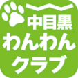 中目黒わんわんクラブ