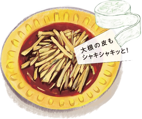 大根の皮もシャキシャキッと!