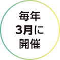 毎年3月に開催