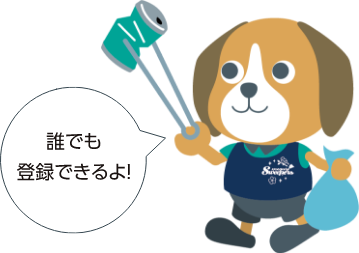 誰でも登録できるよ!