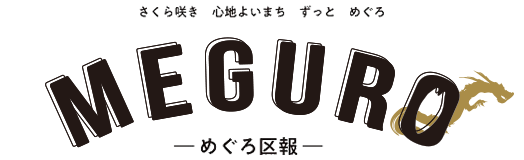 めぐろ区報